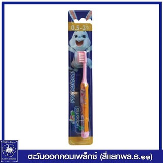 *แปรงสีฟันเด็ก โคโดโม โปรเฟสชั่นแนล 0.5 - 3 ปี คละสี  0179