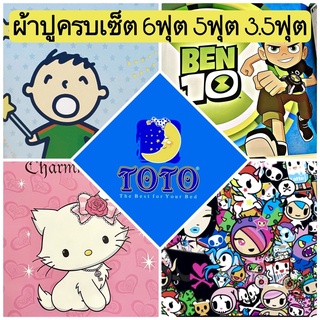 🌈SALEพร้อมส่ง!!🌈 ผ้าปู TOTO ลายลิขสิทธิ 6ฟุต 5ฟุต 3.5ฟุต โทกิโดกิ เบนเทน มินนาโนะตาโบะ ชาร์มมี่คิตตี้