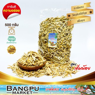 ปลาข้าวสารแห้ง ปลาลูกเบร่ (อาหารทะเลตากแห้ง) สดใหม่ ไม่เค็ม ขนาด 500 กรัม (ปลาแห้ง,ปลาตากแห้ง,ปลาตัวเล็กแห้ง,dried fish)