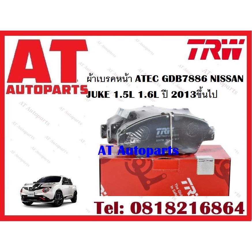 ผ้าเบรค-ผ้าเบรคหน้า-dtec-atec-ผ้าเบรคหลัง-ก้ามเบรค-nissan-juke-1-5l-1-6l-ปี-2013ขึ้นไป-ยี่ห้อtrw-ราคาต่อชุด