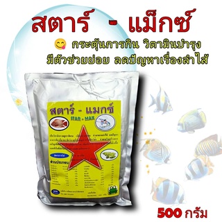 สินค้า วิตามินรวม กระตุ้นการกิน สัตว์น้ำ ปลา กบ กุ้ง สตาร์-แม็กซ์