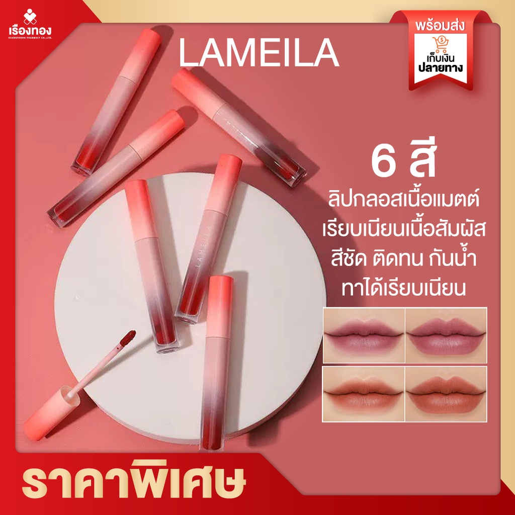 ราคาและรีวิวRtพร้อมส่ง Lameila lip ลิปสติก ลิปกันน้ำ ลิปแบบจุ่ม เนื้อเนียน สีสวย ชัด ลิปกันน้ำติดทน24 เครื่องสำอาง ลิปสติก