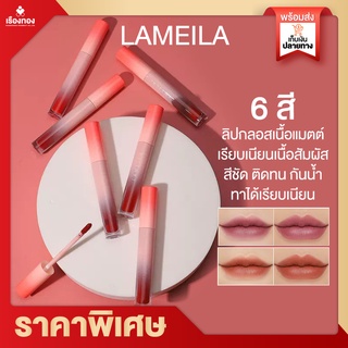 ภาพขนาดย่อของสินค้าRtพร้อมส่ง Lameila lip ลิปสติก ลิปกันน้ำ ลิปแบบจุ่ม เนื้อเนียน สีสวย ชัด ลิปกันน้ำติดทน24 เครื่องสำอาง ลิปสติก