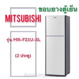 ขอบยางตู้เย็น MITSUBISHI รุ่น MR-F21U-SL (2 ประตู)