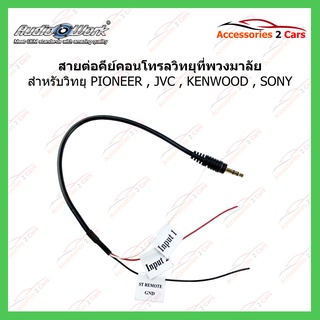 สายคอนโทรลพวงมาลัย PIONEER JVC  KENWOOD SONY  จากเครื่องเล่นเข้ากับพวงมาลัย