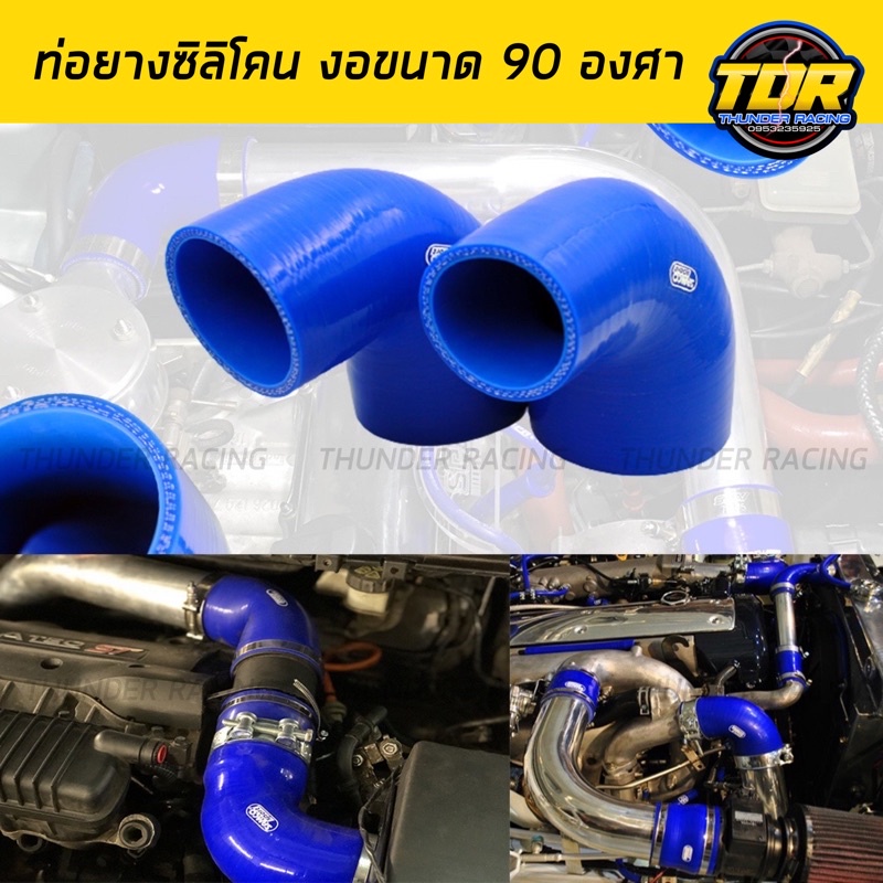 ท่อยางซิลิโคน-ท่องอลดขนาด-90-องศา-ท่อยางเทอร์โบ-ท่อยางหนา-3-ชั้น-มีขนาดให้เลือกราคาถูก