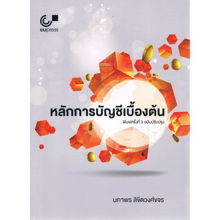 (ศูนย์หนังสือจุฬาฯ) หลักการบัญชีเบื้องต้น (9789740339519)