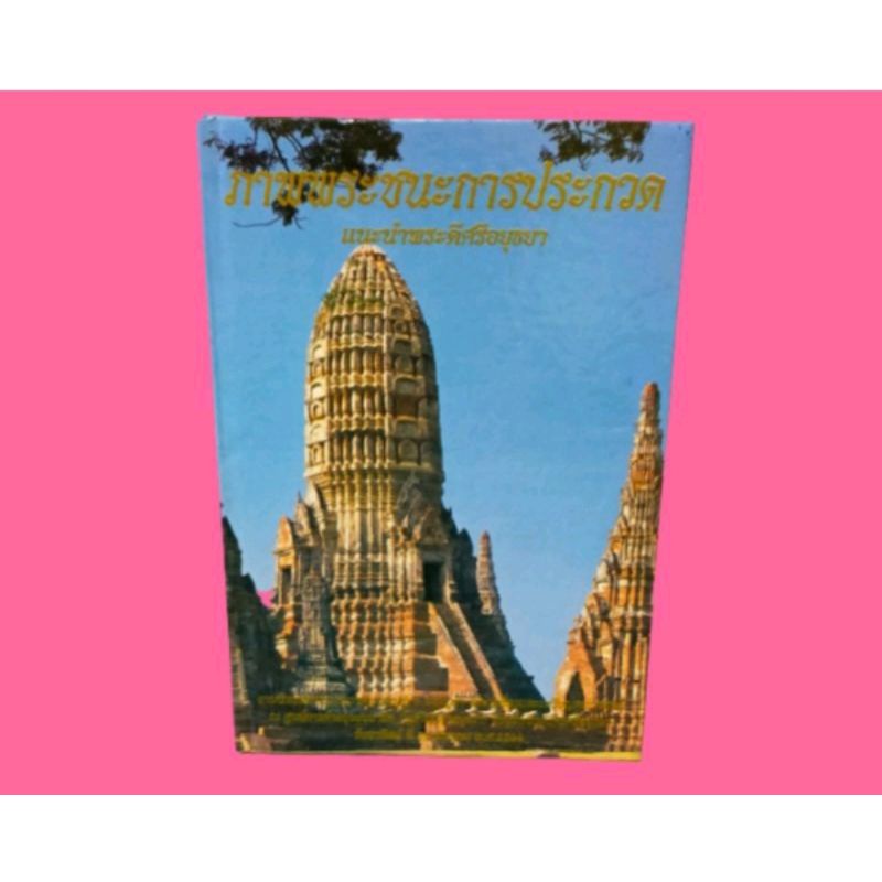 หนังสือภาพชนะเลิศงานประกวดพระเครื่องอยุธยา