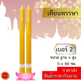 เทียน เบอร์ 2  เทียน 24 นิ้ว เทียนเหลือง ถวายวัด ทำบุญ คุณภาพดี (ราคา1คู่) *ถูกที่สุด!!!* โรงงานขายเอง