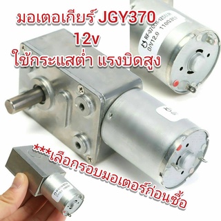 ภาพขนาดย่อของสินค้าMO06 มอเตอร์ทดเกียร์ JGY-370 12V DC แกนเพลา 6 มิล 2-40 รอบ/นาที สำหรับ DIY