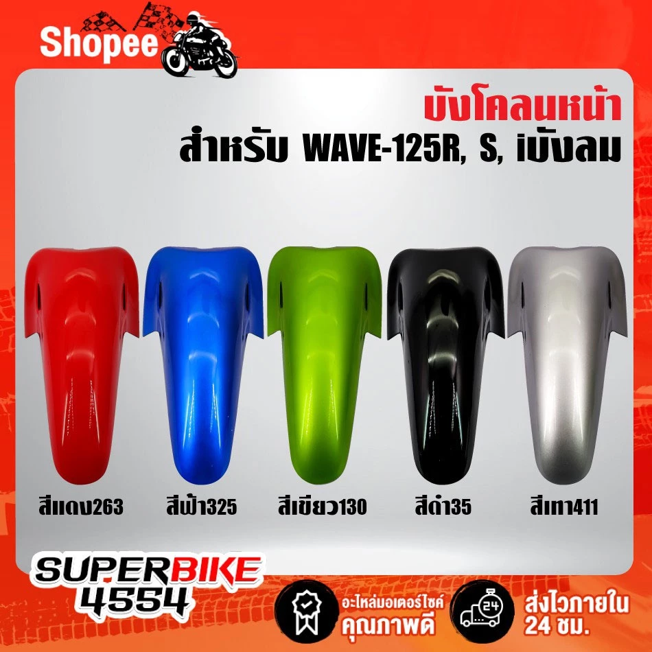 บังโคลนหน้าเวฟ 125R, 125S, 125i สีฟ้า สีแดง สีเทา สีเขียว สีดำ