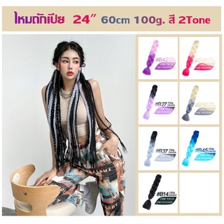 ราคาต่ำสุด!! ไหมถักเปีย 24" 60cm วิกผมเปีย สี 2Tone 100g. มีหลายสีให้เลือก