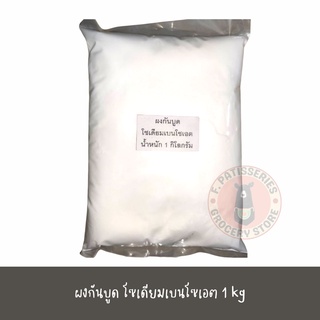 สารกันบูด ผงกันบูด สารเสริม กันบูด โซเดียมเบนโซเอต 1 kg