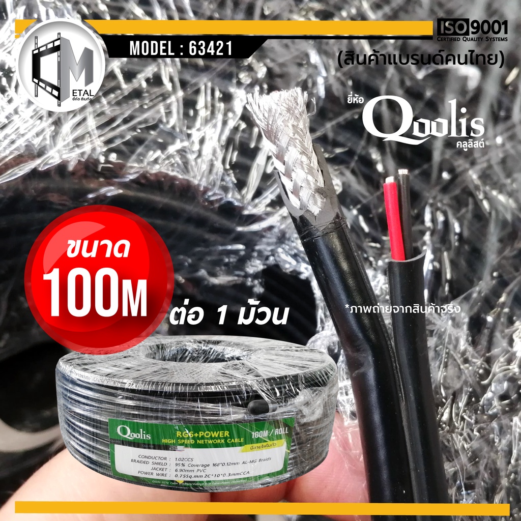 ภาพหน้าปกสินค้าสายสัญญาณ RG6+POWER 100M ยี่ห้อ Qoolis (ต่อ 1 ม้วน 100เมตร) รหัส 63421 สายนำสัญญาณกล้องวงจรปิด RG6+สายไฟ 100M จากร้าน cmetal_thailand บน Shopee