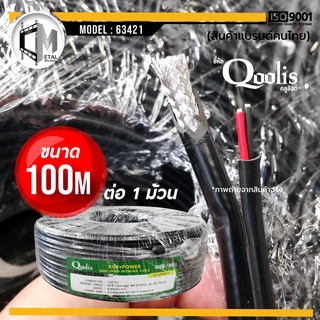 ภาพขนาดย่อของภาพหน้าปกสินค้าสายสัญญาณ RG6+POWER 100M ยี่ห้อ Qoolis (ต่อ 1 ม้วน 100เมตร) รหัส 63421 สายนำสัญญาณกล้องวงจรปิด RG6+สายไฟ 100M จากร้าน cmetal_thailand บน Shopee