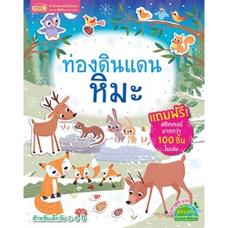 c111 1294877747802  หนังสือ + สติกเกอร์ ท่องดินแดนหิมะ