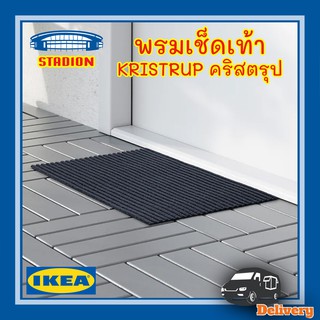 ภาพหน้าปกสินค้าพรมเช็ดเท้า KRISTRUP คริสตรุป IKEA ที่เกี่ยวข้อง