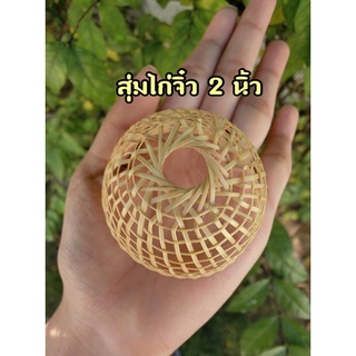 สุ่มไก่จิ๋ว สุ่มสาน ( 2 นิ้ว )ตั้งใว้เป็นของมงคล เรียกทรัพย์ หรือใว้ทำโมเดลได้จ้า🐟 จักสานไม้ไผ่ สุ่มไอ้ไข่