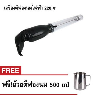 เครื่องตีฟองนมไฟฟ้า 220 v (โล๊ะสต็อก)  ฟรี!ถ้วยตีฟองนม 500ml