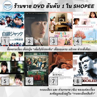 DVD แผ่น Hakugin Jack | Han Gong Ju | Hana Miso Soup | Hanamizuki | Hanoi Bride/ Bride from Hanoi | Hanson and the Bea