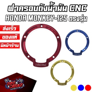 ฝาครอบถังน้ำมัน CNC HONDA MONKEY-125 / MSX-125SF PIRANHA (ปิรันย่า)