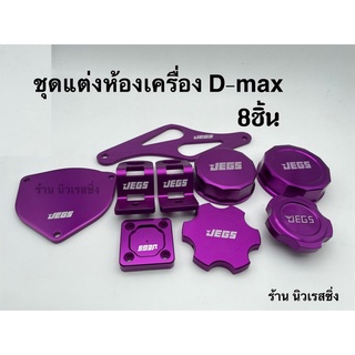 ชุดแต่งห้องเครื่อง d-max 8ชิ้น(เลือกสีได้)