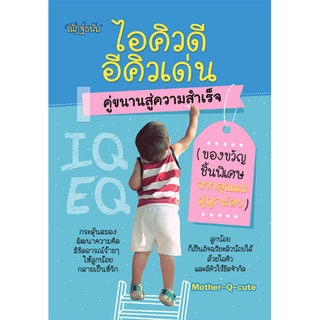 หนังสือ ไอคิวดี อีคิวเด่น คู่ขนานสู่ความสำเร็จ (ของขวัญชิ้นพิเศษจากคุณแม่สู่ลูกน้อย)