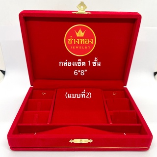 กล่องกำมะหยี่เซ็ต 1ชั้น  ขนาด 6*8"  (แบบที่2) กล่องกำมะหยี่ใส่สร้อยคอ สร้อยข้อมือ แหวน ต่างหู