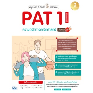 หนังสือ สรุปหลัก&amp;วิธีคิด พิชิตสอบ PAT1 ความถนัดทางคณิตศาสตร์ ฉ.สมบูรณ์ มั่นใจเต็ม 100