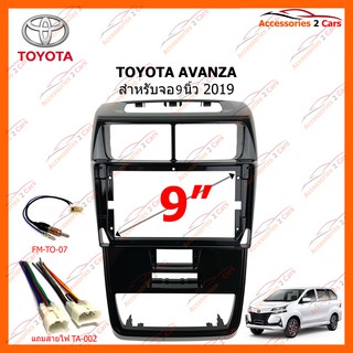 หน้ากากวิทยุรถยนต์ TOYOTA AVANZA 2019 ขนาดจอ 9 นิ้ว รหัส TO-298N