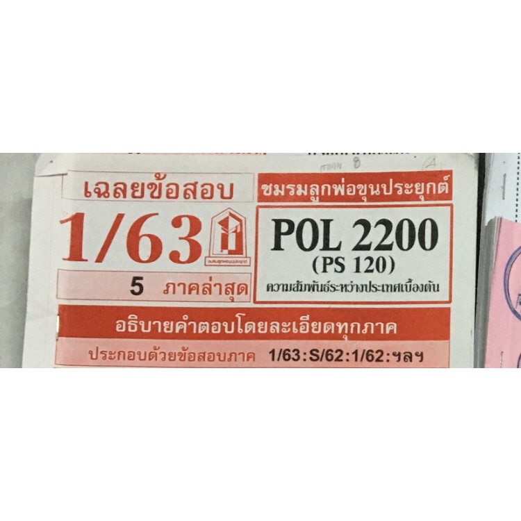 ชีสข้อสอบราม POL4100,POL2200,POL2106,POL2107,ECO1003,POL2108,INT1005 ...