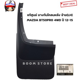 MAZDA แท้เบิกศูนย์ กันโคลนหลัง ด้านซ้ายด้ายขวา MAZDA BT50PRO 4WD ปี 12-15 เบอร์แท้1D0251870A/1D0251880Aซ้ายขวาเลือกได้