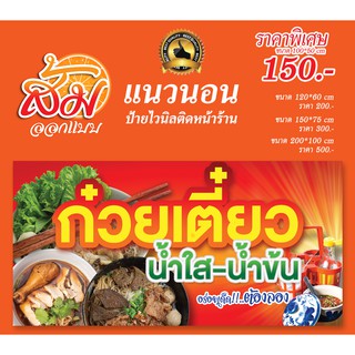 ป้ายไวนิล ก๋วยเตี๋ยว แนวนอนราคาถูก(แก้ไขรายละเอียดฟรี)