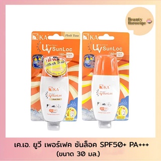 KA UV Perfect Sun Loc เค.เอ. ยูวี เพอร์เฟค ซันล็อค SPF50+/PA+++ (30มล.)