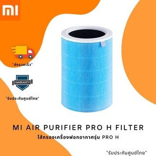 ไส้กรองเสี่ยวมี่ ไส้กรองเครื่องฟอกอากาศรุ่น Pro H (Xiaomi Air Purifier Pro H Filter)