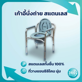 [360wellness ศูนย์รวมอุปกรณ์เพื่อสุขภาพ] เก้าอี้นั่งถ่าย สุขาเคลื่อนที่ สแตนเลส ปรับระดับได้ ส้วมผู้สูงอายุ พับได้