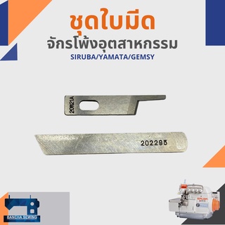 ใบมีด สำหรับจักรโพ้งอุตสาหกรรม รหัส 201121A และ 202295