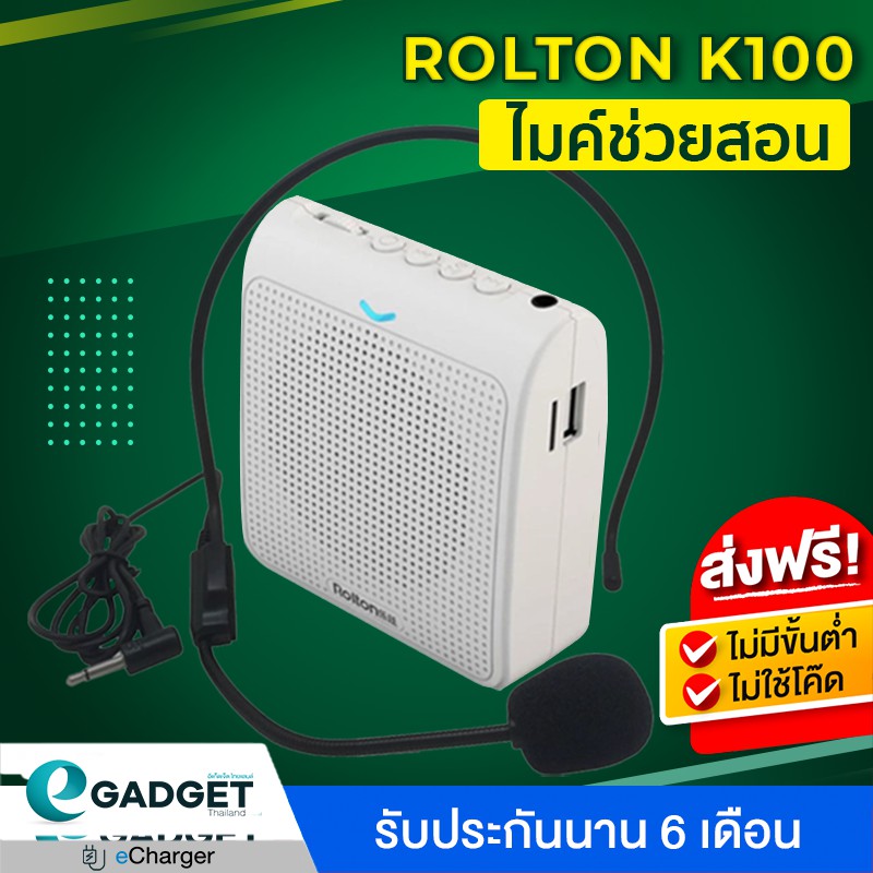 ประกันศูนย์-rolton-k100-ไมค์ช่วยสอน-ลำโพงพกพา-ไมค์ไกด์-โทรโข่ง-อาจารย์-ไกด์-มัคคุเทศก์-มี3สี