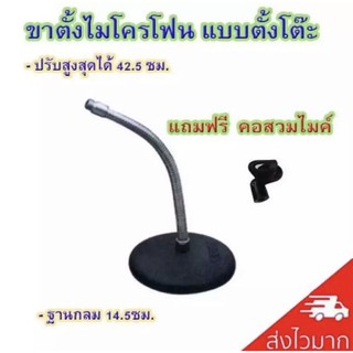 ขาตั้งไมโครโฟน ขาตั้งไมค์แบบตั้งโต๊ะ ฟรี คอสวมไมค์ รุ่น MS-003