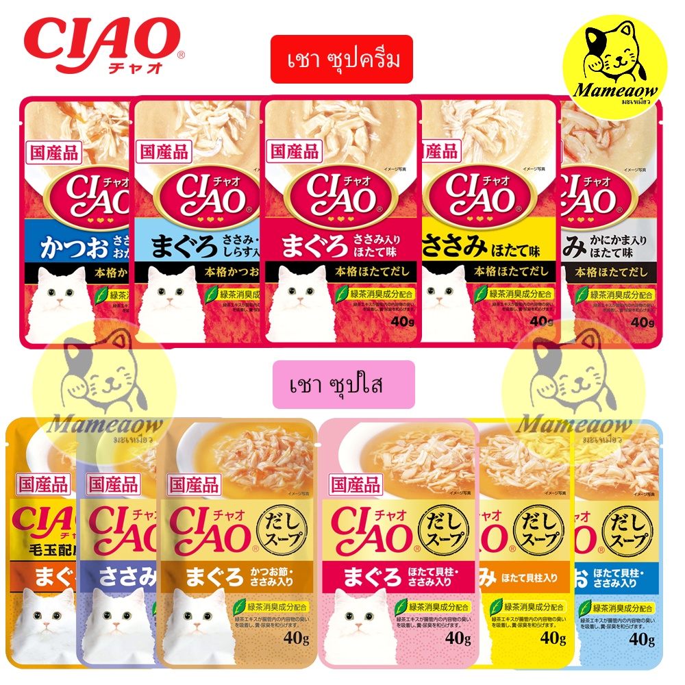 ราคาและรีวิวCiao(เชาว์) อาหารแมวชนิด ซุปครีม/ซุปใส 40g(ซอง)