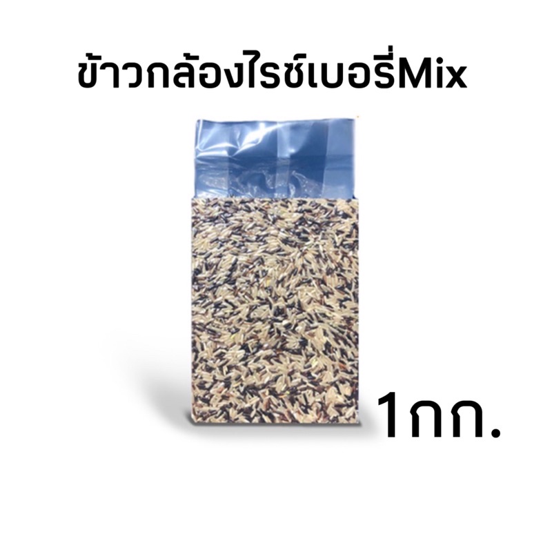 ภาพหน้าปกสินค้า*ค่าส่ง *ข้าวกล้องไรซ์เบอรี่mix 1 กก.(ข้าวใหม่)ปลอดสาร จากร้าน siamniyomrice บน Shopee