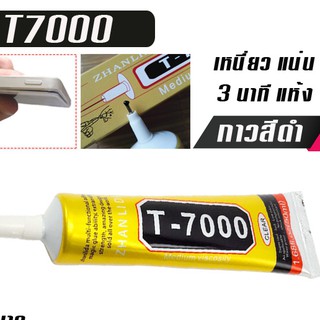 กาวติดจอ โทรศัพท์มือถือสำหรับหน้าจอสัมผัสมือถือ สีดำ รุ่น T7000 มี 3 ขนาด 15,50,110 ml.