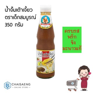 น้ำจิ้มเต้าเจี้ยว ตราเด็กสมบูรณ์ 350 กรัม  สด...ครบรส พริก ขิง มะนาวแท้!