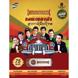 ภาพหน้าปกสินค้าUSB-MP3 อมตะเพลงดังสวรรค์เมืองไทยAF134 (75เพลงดังอมตะ) ซึ่งคุณอาจชอบราคาและรีวิวของสินค้านี้