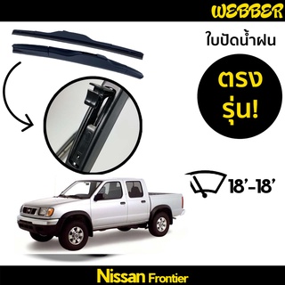 ใบปัดน้ำฝน ที่ปัดน้ำฝน ใบปัด ทรง AERO Nissan Frontier ตรงรุ่น