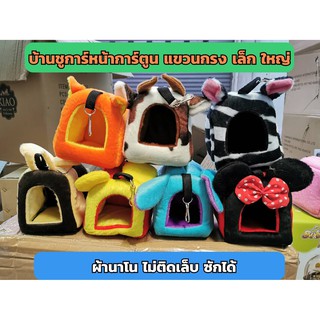 สินค้า บ้านผ้าชูการ์ทรงหน้าการ์ตูน มี 2 ขนาด เล็กและใหญ่ แขวนกรงได้