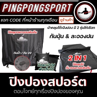 สินค้า ผ้าคลุมโต๊ะปิงปอง แบรนด์ Pingponghouse กันฝุ่น กันละอองฝน ได้เป็นอย่างดี คลุมโต๊ะปิงปองตอนพับเก็บ หรือ ตอนกาง