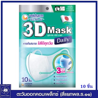 *Unicharm 3D Mask ทรีดี มาสก์ เดลี่ หน้ากากอนามัยสำหรับผู้ใหญ่ ขนาด L 10 ชิ้น 6012