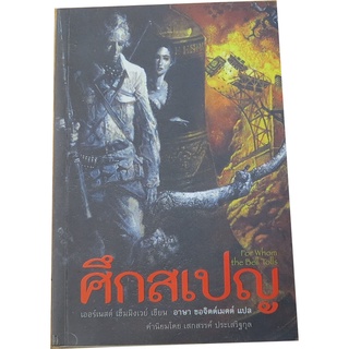 ศึกสเปญ (For Whom the Bell Tolls) ผู้เขียน: เออร์เนสต์ เฮมิงเวย์ (Ernest Hemingway) ผู้แปล: อาษา ขอจิตต์เมตต์