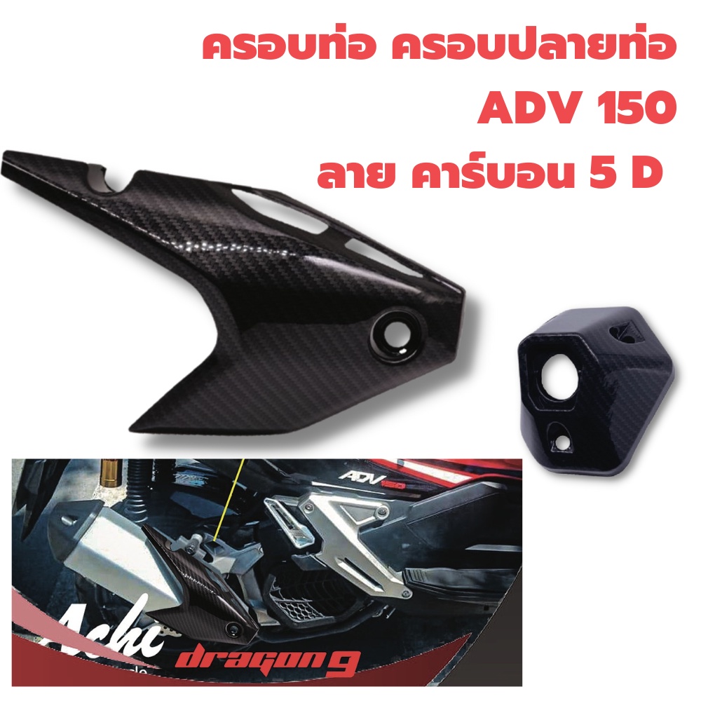 กันร้อนครอบท่อ-ครอบปลายท่อ-คาร์บอน-adv-150